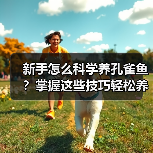 新手怎么科学养孔雀鱼?掌握这些技巧轻松养出健康鱼群(图2) 新手怎么科学养孔雀鱼?掌握这些技巧轻松养出健康鱼群(图2)