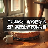 金毛肠炎止泻药物怎么选?高效治疗效果解析(图3) 金毛肠炎止泻药物怎么选?高效治疗效果解析(图3)