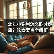 幼年小狗崽怎么吃才健康?饮食要点全解析(图4) 幼年小狗崽怎么吃才健康?饮食要点全解析(图4)