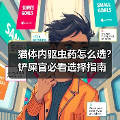 猫体内驱虫药怎么选?铲屎官必看选择指南(图4) 猫体内驱虫药怎么选?铲屎官必看选择指南(图4)
