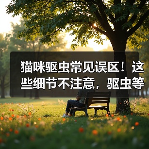 猫咪驱虫常见误区!这些细节不注意,驱虫等于白做?(图2) 猫咪驱虫常见误区!这些细节不注意,驱虫等于白做?(图2)