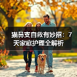 猫鼻支自救有妙招：7天家庭护理全解析（图1）