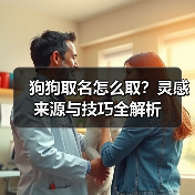狗狗取名怎么取?灵感来源与技巧全解析(图2) 狗狗取名怎么取?灵感来源与技巧全解析(图2)