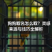 狗狗取名怎么取?灵感来源与技巧全解析(图1) 狗狗取名怎么取?灵感来源与技巧全解析(图1)