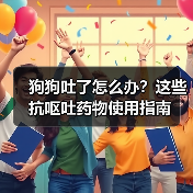 狗狗吐了怎么办?这些抗呕吐药物使用指南(图4) 狗狗吐了怎么办?这些抗呕吐药物使用指南(图4)