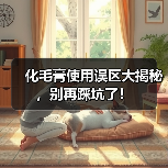 化毛膏使用误区大揭秘，别再踩坑了！（图2）
