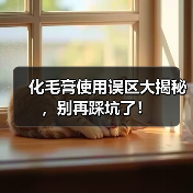 化毛膏使用误区大揭秘，别再踩坑了！（图4）