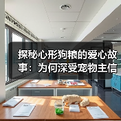 探秘心形狗粮的爱心故事:为何深受宠物主信赖?(图2) 探秘心形狗粮的爱心故事:为何深受宠物主信赖?(图2)