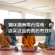 猫咪猫癣用药指南:药店买这些药真的有效吗?(图4) 猫咪猫癣用药指南:药店买这些药真的有效吗?(图4)