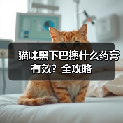 猫咪黑下巴擦什么药膏有效?全攻略(图2) 猫咪黑下巴擦什么药膏有效?全攻略(图2)