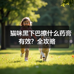猫咪黑下巴擦什么药膏有效?全攻略(图3) 猫咪黑下巴擦什么药膏有效?全攻略(图3)
