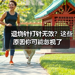 退烧针打针无效？这些原因你可能忽视了（图3）