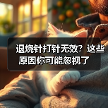 退烧针打针无效？这些原因你可能忽视了（图4）