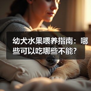 幼犬水果喂养指南:哪些可以吃哪些不能?(图4) 幼犬水果喂养指南:哪些可以吃哪些不能?(图4)