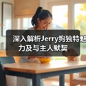 深入解析Jerry狗独特魅力及与主人默契(图4) 深入解析Jerry狗独特魅力及与主人默契(图4)