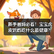 新手爸妈必看!宝宝虎皮鹦鹉吃什么最健康?(图1) 新手爸妈必看!宝宝虎皮鹦鹉吃什么最健康?(图1)