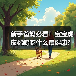 新手爸妈必看!宝宝虎皮鹦鹉吃什么最健康?(图2) 新手爸妈必看!宝宝虎皮鹦鹉吃什么最健康?(图2)