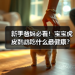 新手爸妈必看!宝宝虎皮鹦鹉吃什么最健康?(图4) 新手爸妈必看!宝宝虎皮鹦鹉吃什么最健康?(图4)