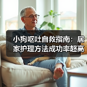 小狗呕吐自救指南：居家护理方法成功率超高！（图2）