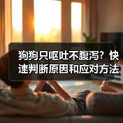 狗狗只呕吐不腹泻?快速判断原因和应对方法(图2) 狗狗只呕吐不腹泻?快速判断原因和应对方法(图2)