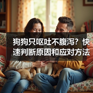 狗狗只呕吐不腹泻?快速判断原因和应对方法(图3) 狗狗只呕吐不腹泻?快速判断原因和应对方法(图3)