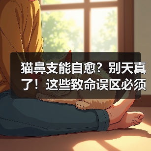 猫鼻支能自愈?别天真了!这些致命误区必须知道(图4) 猫鼻支能自愈?别天真了!这些致命误区必须知道(图4)
