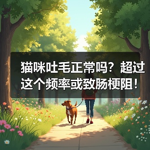猫咪吐毛正常吗?超过这个频率或致肠梗阻!(图1) 猫咪吐毛正常吗?超过这个频率或致肠梗阻!(图1)