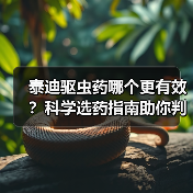 泰迪驱虫药哪个更有效?科学选药指南助你判断(图3) 泰迪驱虫药哪个更有效?科学选药指南助你判断(图3)