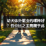 幼犬体外驱虫药哪种好?性价比之王竟藏于此!(图2) 幼犬体外驱虫药哪种好?性价比之王竟藏于此!(图2)