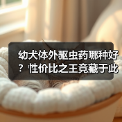幼犬体外驱虫药哪种好?性价比之王竟藏于此!(图4) 幼犬体外驱虫药哪种好?性价比之王竟藏于此!(图4)