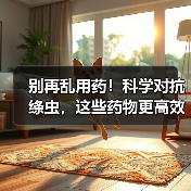 别再乱用药！科学对抗绦虫，这些药物更高效