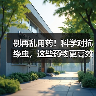 别再乱用药!科学对抗绦虫,这些药物更高效(图3) 别再乱用药!科学对抗绦虫,这些药物更高效(图3)