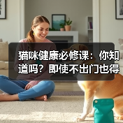 猫咪健康必修课:你知道吗?即使不出门也得驱虫?(图2) 猫咪健康必修课:你知道吗?即使不出门也得驱虫?(图2)