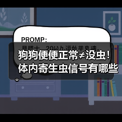 狗狗便便正常≠没虫!体内寄生虫信号有哪些?(图3) 狗狗便便正常≠没虫!体内寄生虫信号有哪些?(图3)