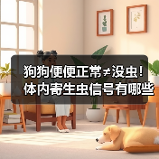 狗狗便便正常≠没虫!体内寄生虫信号有哪些?(图4) 狗狗便便正常≠没虫!体内寄生虫信号有哪些?(图4)