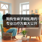 狗狗生癞子别乱用药!专业治疗方案大公开(图2) 狗狗生癞子别乱用药!专业治疗方案大公开(图2)