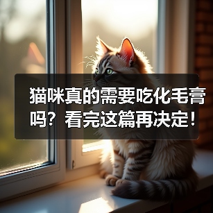 猫咪真的需要吃化毛膏吗？看完这篇再决定！