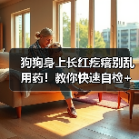 狗狗身上长红疙瘩别乱用药!教你快速自检+治疗(图3) 狗狗身上长红疙瘩别乱用药!教你快速自检+治疗(图3)