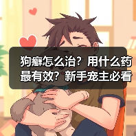 狗癣怎么治？用什么药最有效？新手宠主必看！
