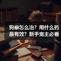 狗癣怎么治?用什么药最有效?新手宠主必看!(图4) 狗癣怎么治?用什么药最有效?新手宠主必看!(图4)