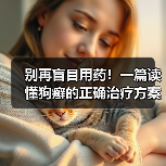 别再盲目用药！一篇读懂狗癣的正确治疗方案（图2）