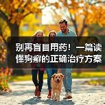 别再盲目用药！一篇读懂狗癣的正确治疗方案（图4）