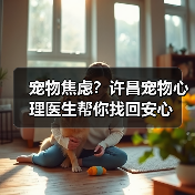 宠物焦虑?许昌宠物心理医生帮你找回安心(图2) 宠物焦虑?许昌宠物心理医生帮你找回安心(图2)