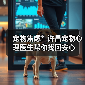 宠物焦虑?许昌宠物心理医生帮你找回安心(图3) 宠物焦虑?许昌宠物心理医生帮你找回安心(图3)