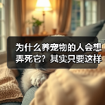 为什么养宠物的人会想弄死它？其实只要这样做就能解决