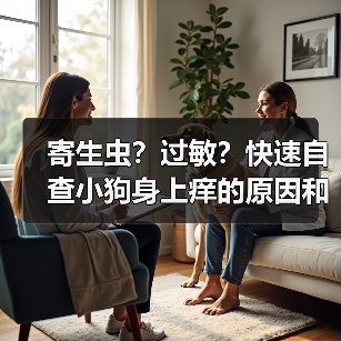 寄生虫?过敏?快速自查小狗身上痒的原因和用药方案(图4) 寄生虫?过敏?快速自查小狗身上痒的原因和用药方案(图4)