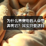 为什么养宠物的人会想弄死它?其实只要这样做就能解决(图2) 为什么养宠物的人会想弄死它?其实只要这样做就能解决(图2)