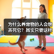 为什么养宠物的人会想弄死它?其实只要这样做就能解决(图4) 为什么养宠物的人会想弄死它?其实只要这样做就能解决(图4)