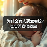 为什么有人买宠物蛇？其实答案很简单（图3）