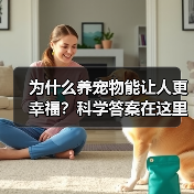 为什么养宠物能让人更幸福？科学答案在这里（图2）